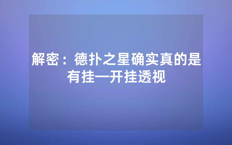 解密：德扑之星确实真的是有挂—开挂透视