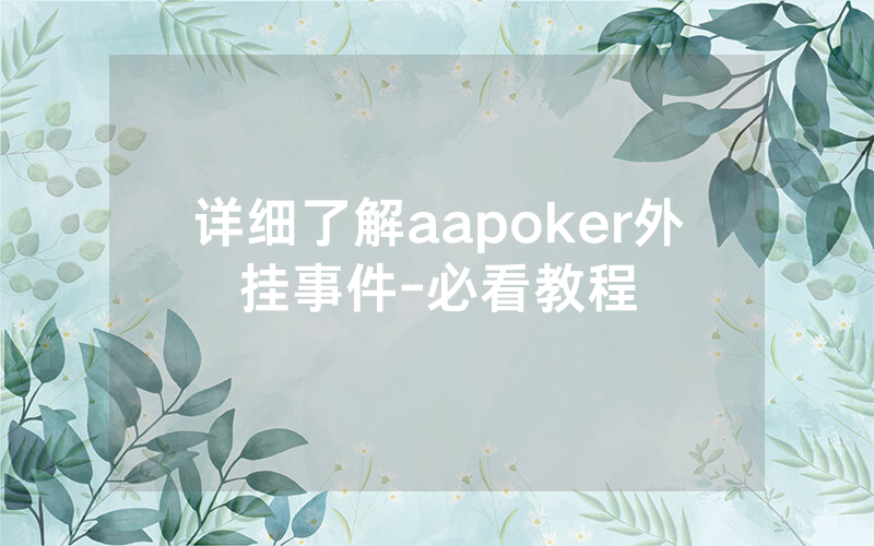 详细了解aapoker外挂事件-必看教程