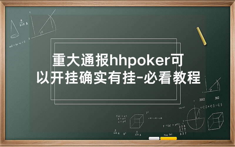 重大通报hhpoker可以开挂确实有挂-必看教程