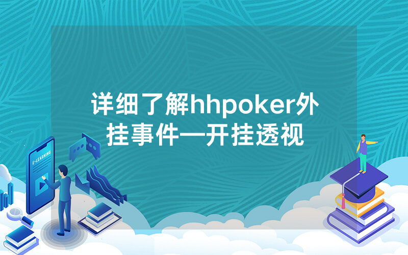 详细了解hhpoker外挂事件—开挂透视