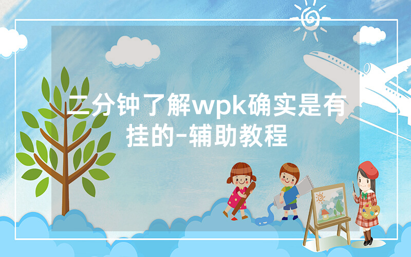 二分钟了解wpk确实是有挂的-辅助教程