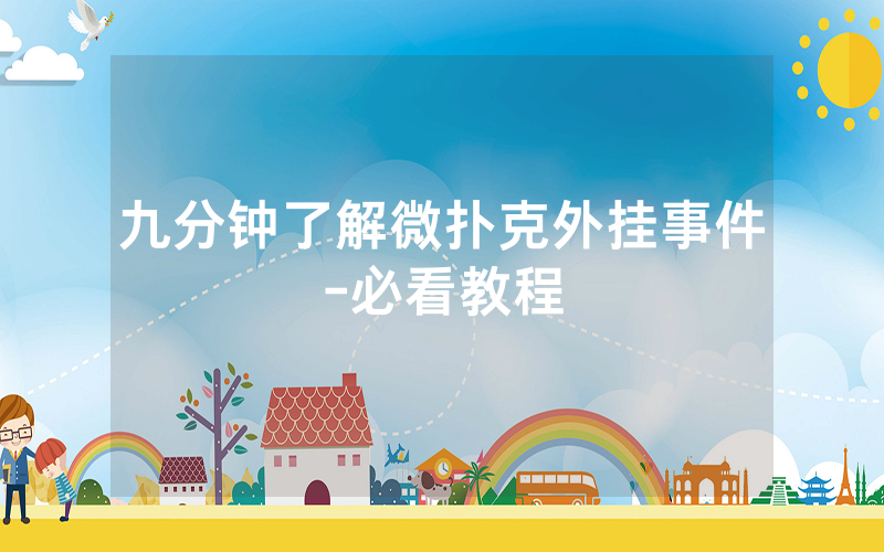 九分钟了解微扑克外挂事件-必看教程