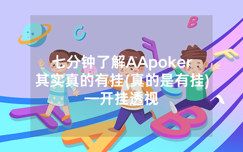 七分钟了解AApoker其实真的有挂(真的是有挂)—开挂透视