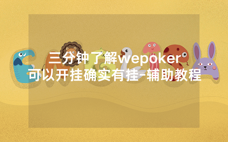 三分钟了解wepoker可以开挂确实有挂-辅助教程