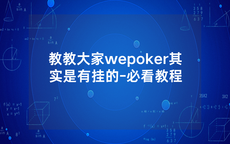 教教大家wepoker其实是有挂的-必看教程