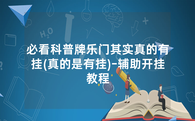必看科普牌乐门其实真的有挂(真的是有挂)-辅助开挂教程