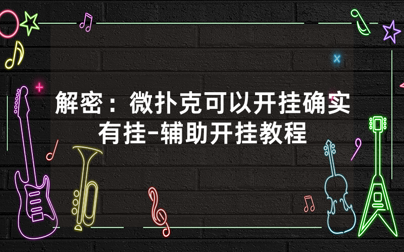 解密：微扑克可以开挂确实有挂-辅助开挂教程