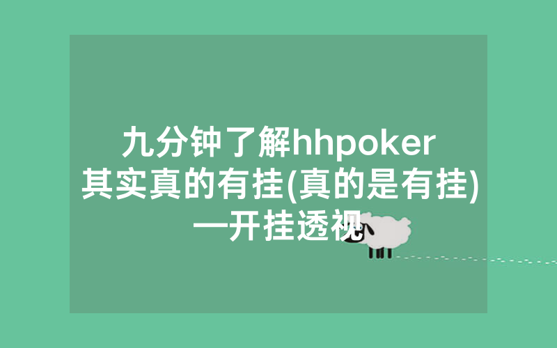 九分钟了解hhpoker其实真的有挂(真的是有挂)—开挂透视