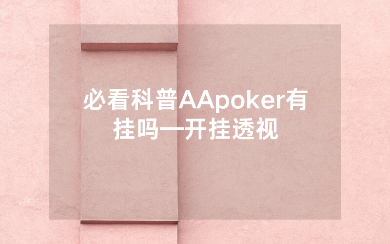 必看科普AApoker有挂吗—开挂透视
