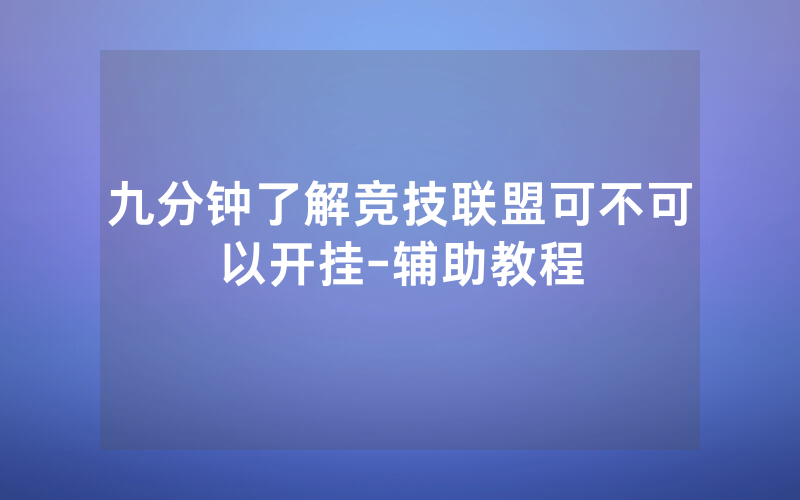 九分钟了解竞技联盟可不可以开挂-辅助教程