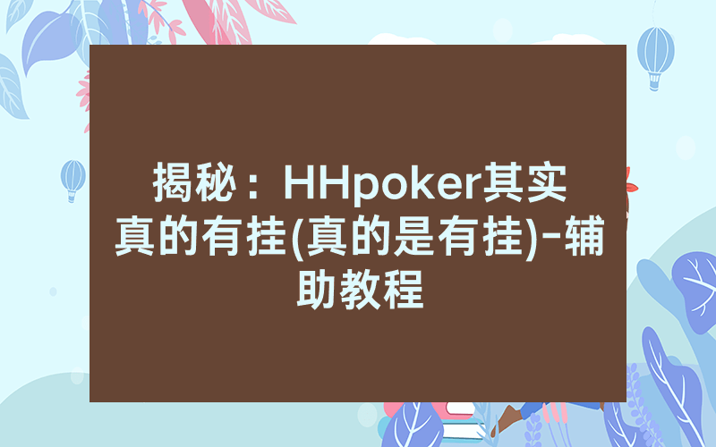 揭秘：HHpoker其实真的有挂(真的是有挂)-辅助教程