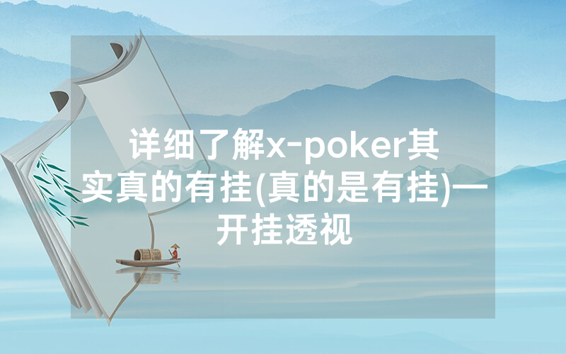 详细了解x-poker其实真的有挂(真的是有挂)—开挂透视