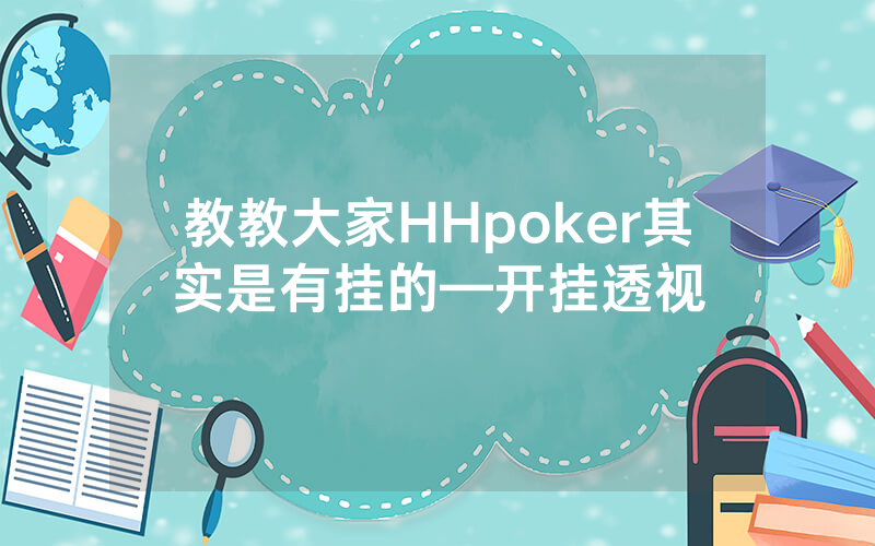 教教大家HHpoker其实是有挂的—开挂透视