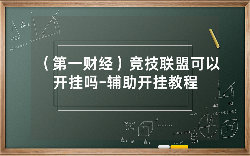 （第一财经）竞技联盟可以开挂吗-辅助开挂教程