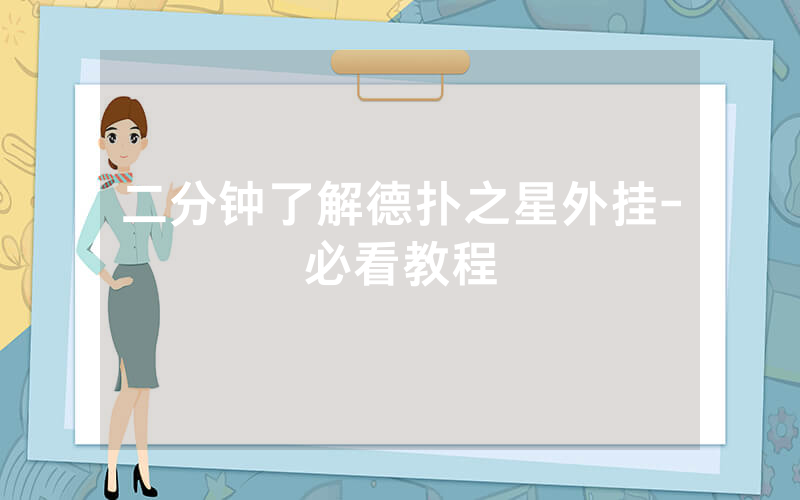 二分钟了解德扑之星外挂-必看教程
