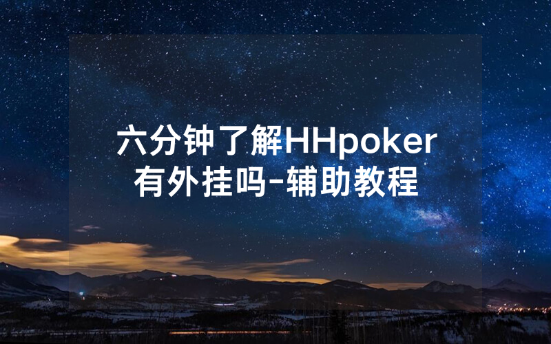 六分钟了解HHpoker有外挂吗-辅助教程