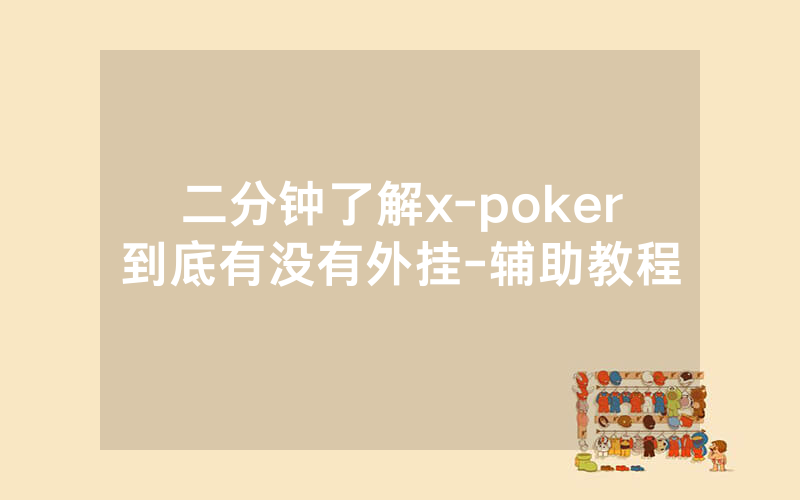 二分钟了解x-poker到底有没有外挂-辅助教程