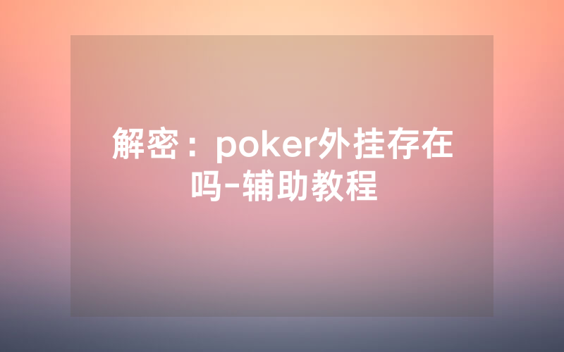 解密：poker外挂存在吗-辅助教程