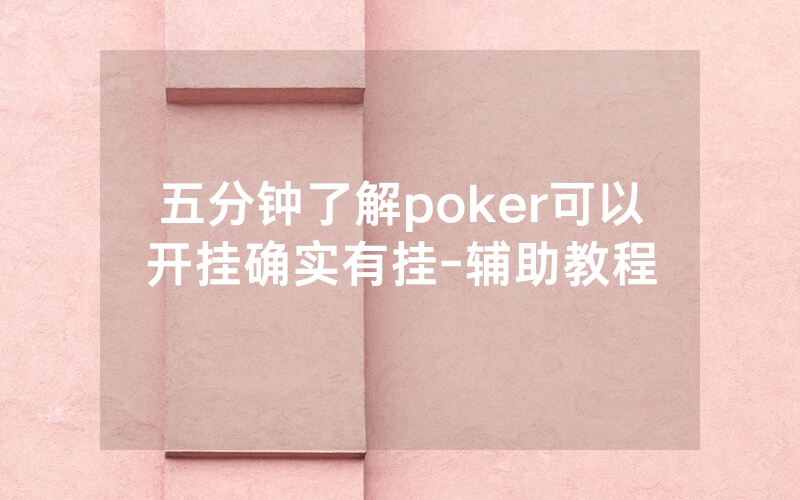 五分钟了解poker可以开挂确实有挂-辅助教程