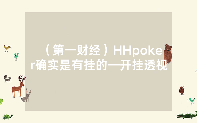 （第一财经）HHpoker确实是有挂的—开挂透视