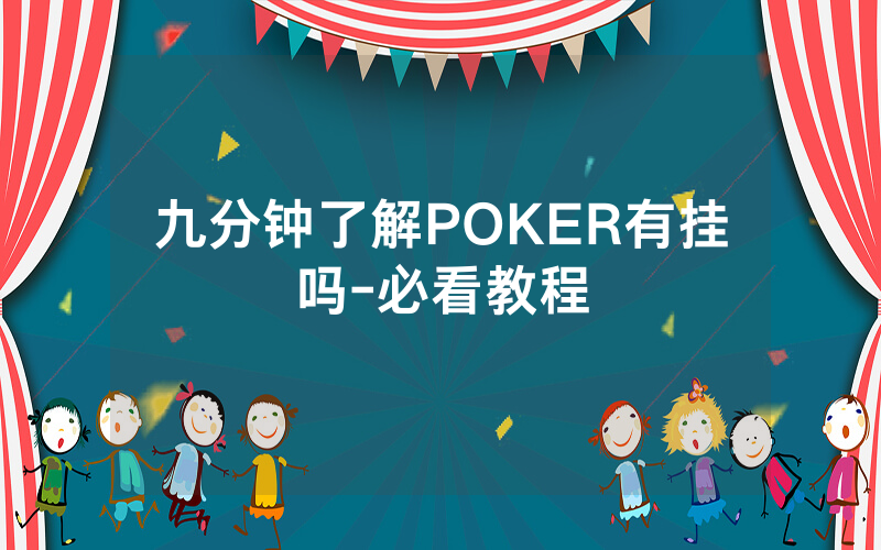 九分钟了解POKER有挂吗-必看教程