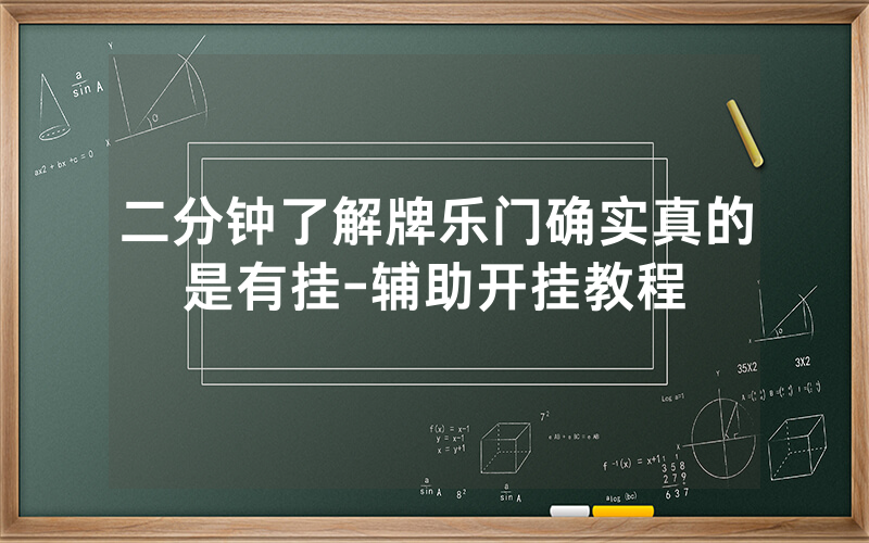 二分钟了解牌乐门确实真的是有挂-辅助开挂教程