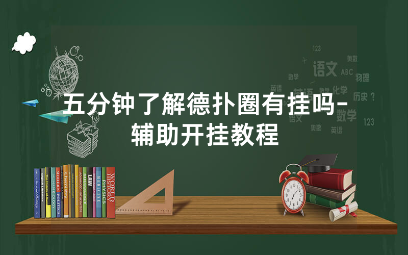 五分钟了解德扑圈有挂吗-辅助开挂教程