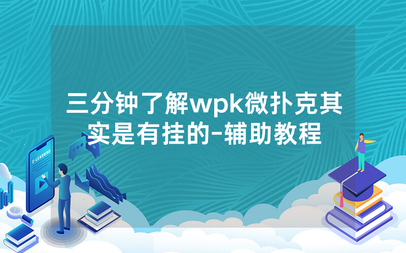 三分钟了解wpk微扑克其实是有挂的-辅助教程