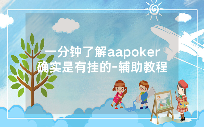 一分钟了解aapoker确实是有挂的-辅助教程