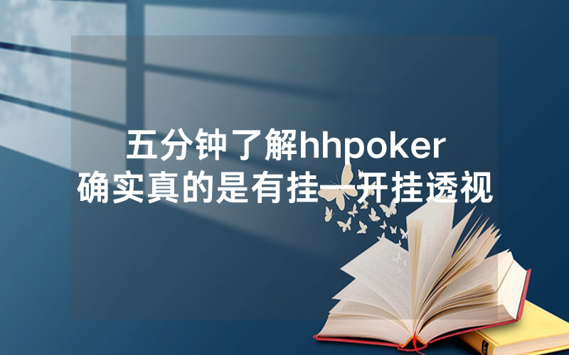 五分钟了解hhpoker确实真的是有挂—开挂透视