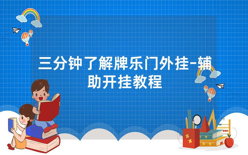 三分钟了解牌乐门外挂-辅助开挂教程