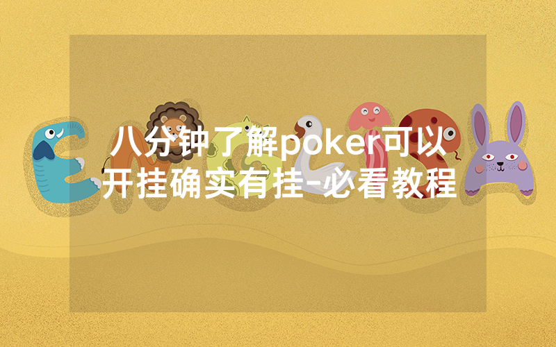 八分钟了解poker可以开挂确实有挂-必看教程