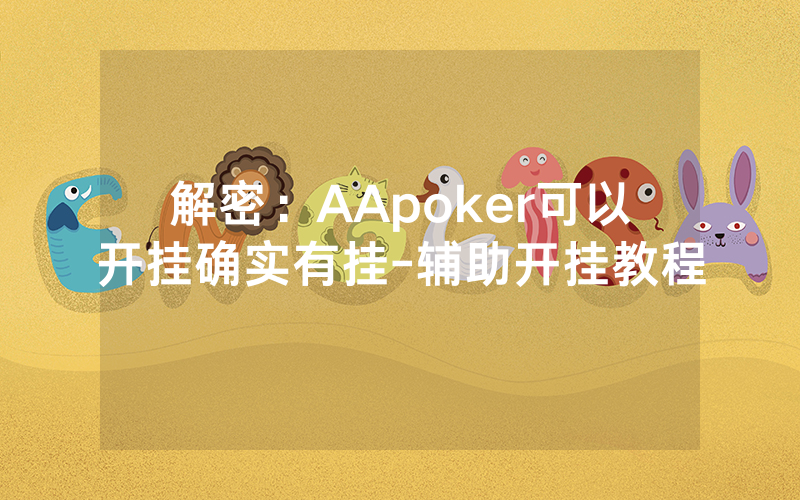解密：AApoker可以开挂确实有挂-辅助开挂教程