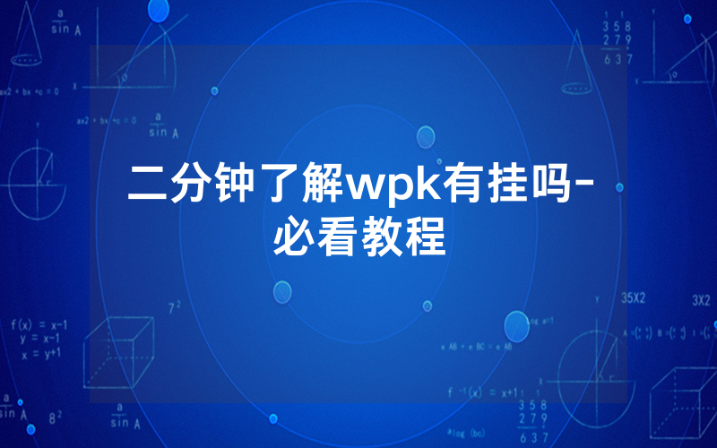 二分钟了解wpk有挂吗-必看教程
