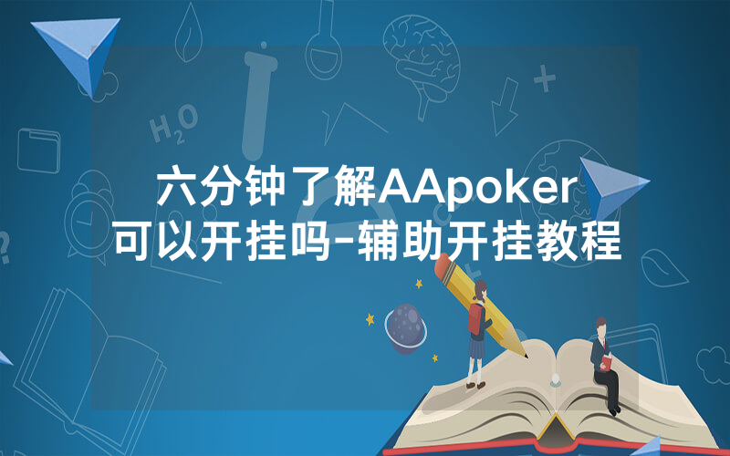 六分钟了解AApoker可以开挂吗-辅助开挂教程
