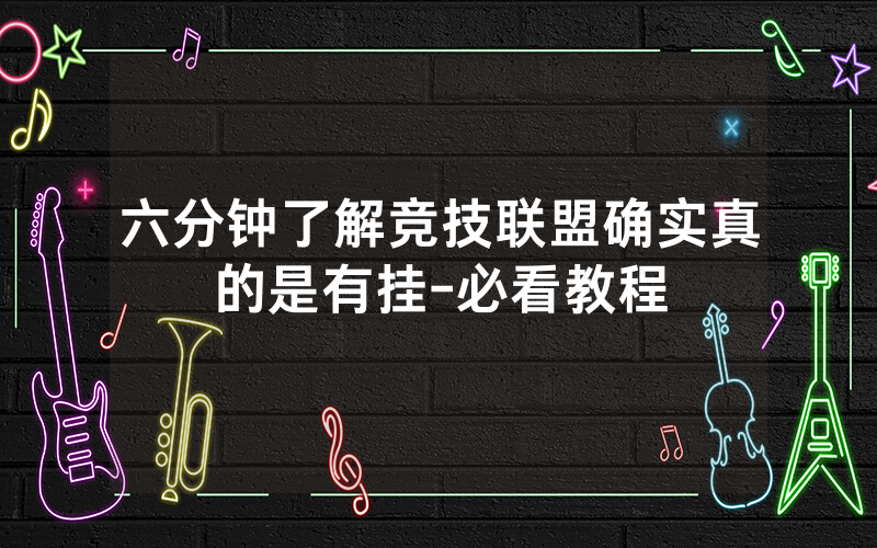 六分钟了解竞技联盟确实真的是有挂-必看教程