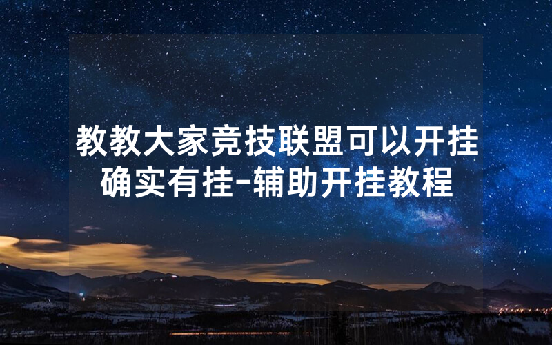 教教大家竞技联盟可以开挂确实有挂-辅助开挂教程