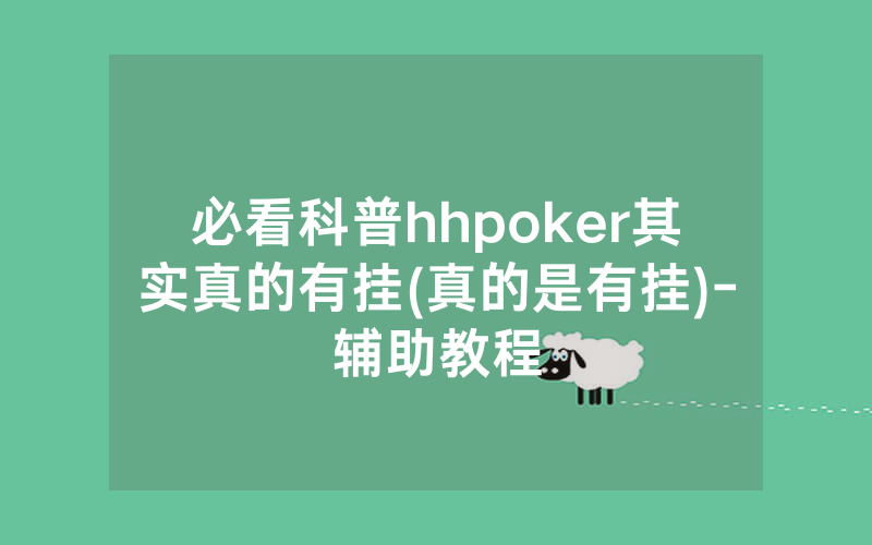 必看科普hhpoker其实真的有挂(真的是有挂)-辅助教程