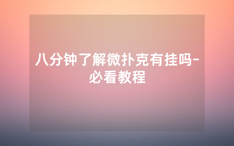 八分钟了解微扑克有挂吗-必看教程