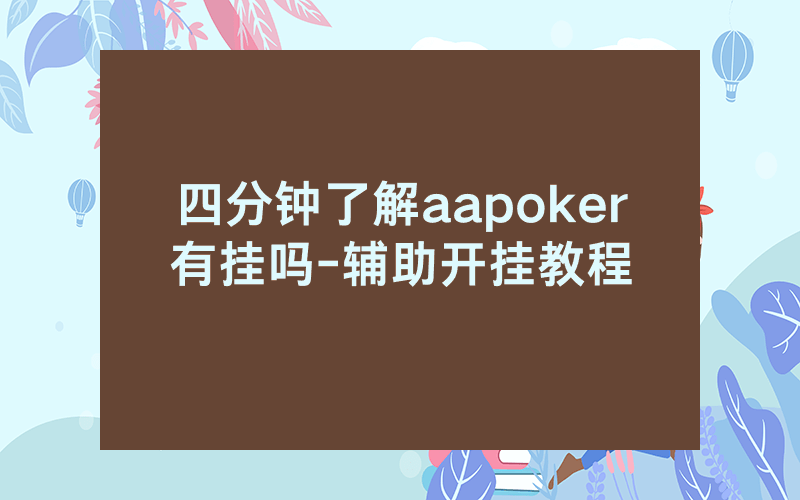 四分钟了解aapoker有挂吗-辅助开挂教程
