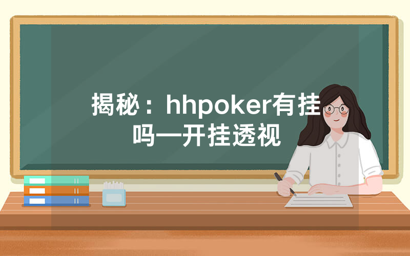 揭秘：hhpoker有挂吗—开挂透视
