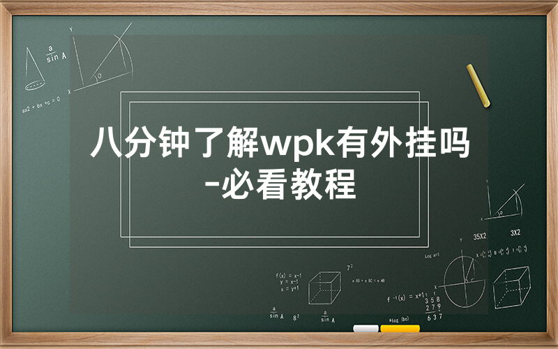 八分钟了解wpk有外挂吗-必看教程