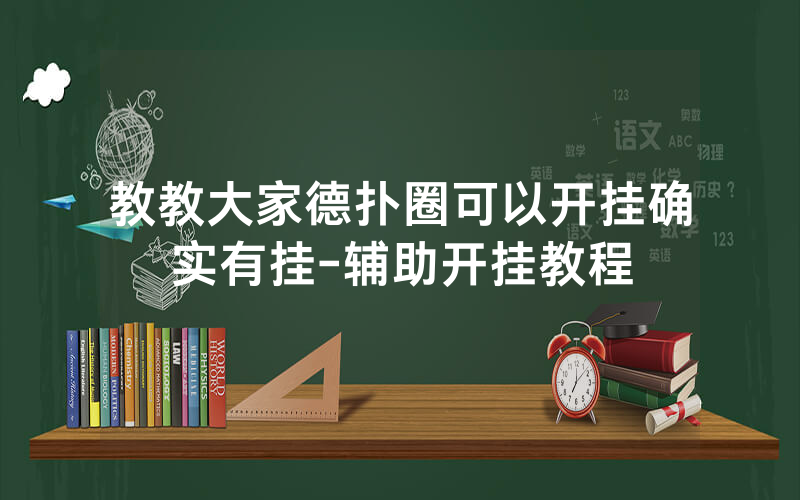 教教大家德扑圈可以开挂确实有挂-辅助开挂教程