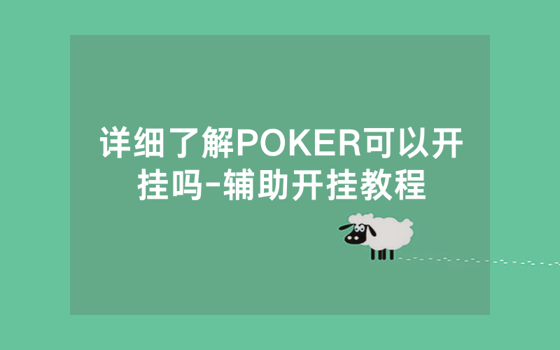 详细了解POKER可以开挂吗-辅助开挂教程