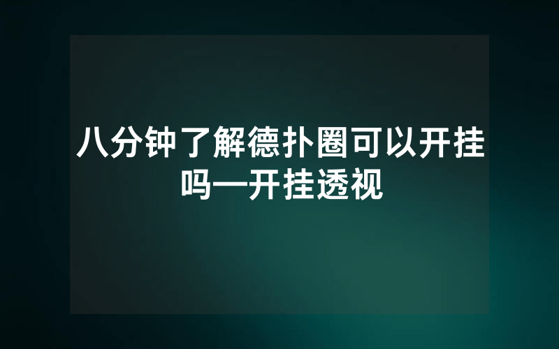 八分钟了解德扑圈可以开挂吗—开挂透视