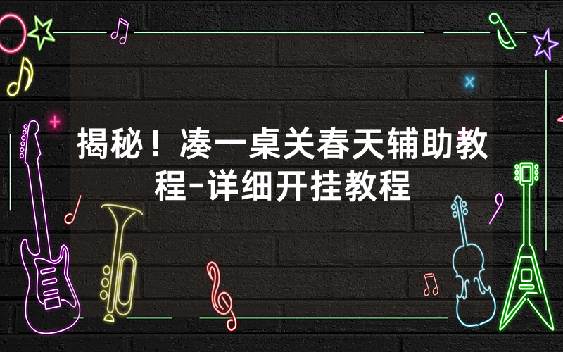 揭秘！凑一桌关春天辅助教程-详细开挂教程