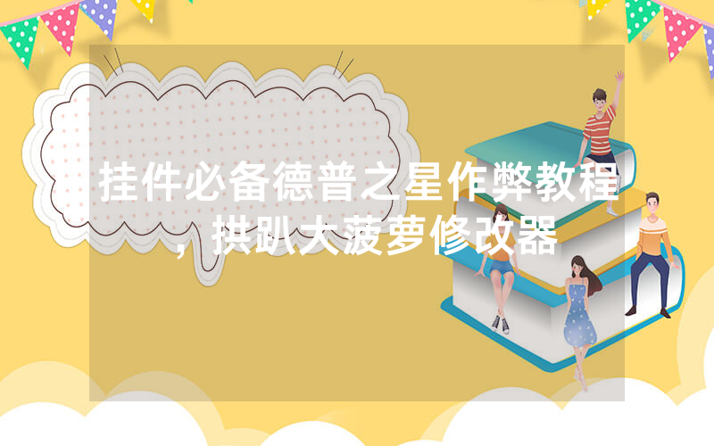 挂件必备德普之星作弊教程，拱趴大菠萝修改器