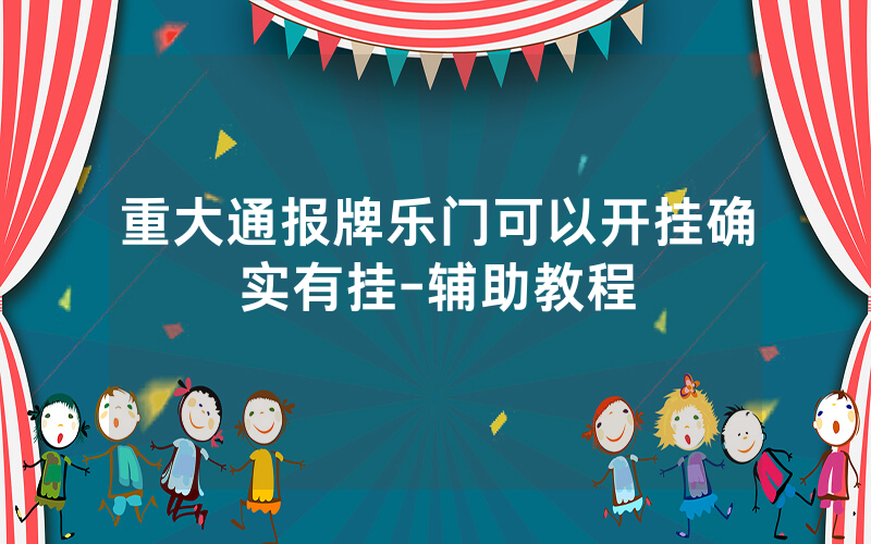 重大通报牌乐门可以开挂确实有挂-辅助教程