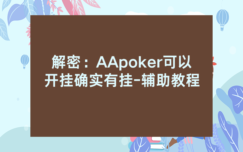 解密：AApoker可以开挂确实有挂-辅助教程