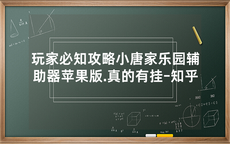 玩家必知攻略小唐家乐园辅助器苹果版.真的有挂-知乎